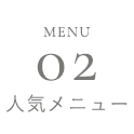 02 人気メニュー